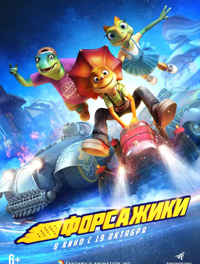 "Форсажики" 