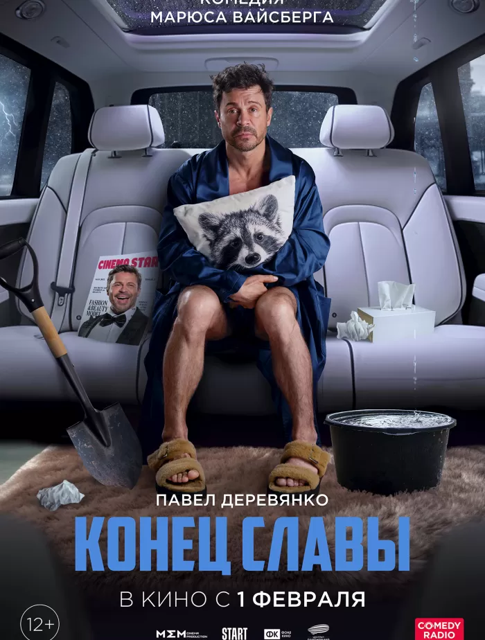 "Конец славы" 