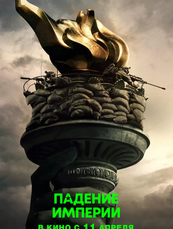 "ПАДЕНИЕ ИМПЕРИИ"