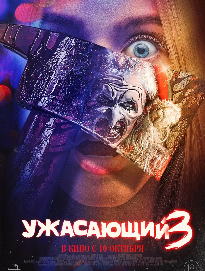 Ужасающий 3