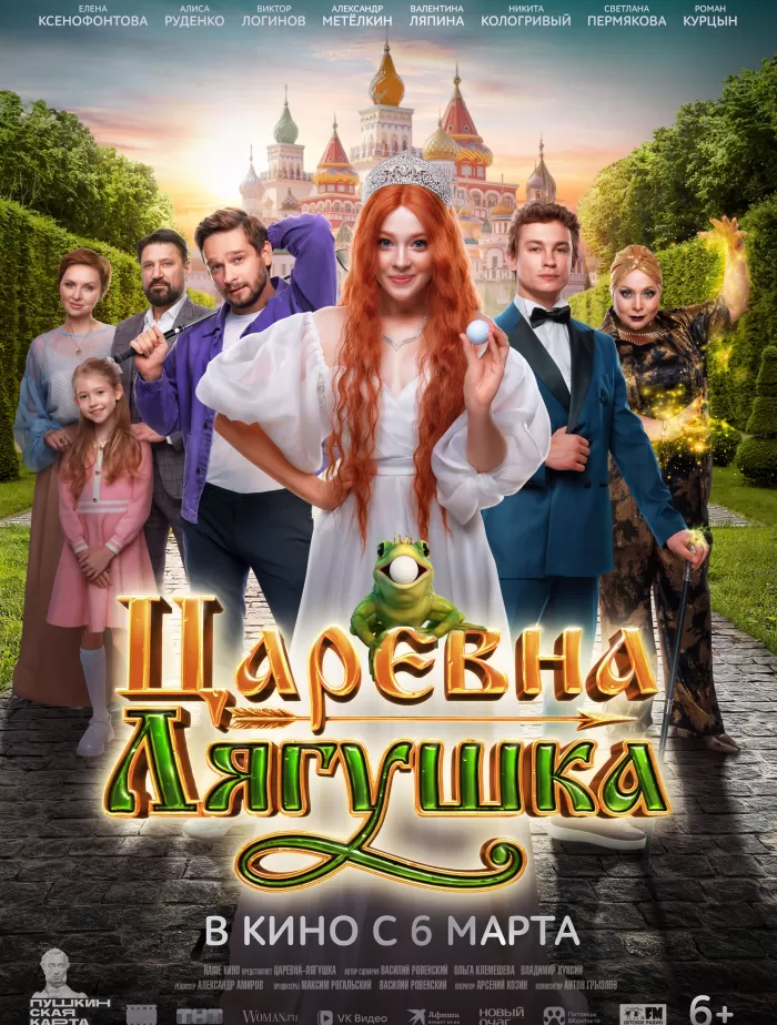 Царевна-Лягушка  