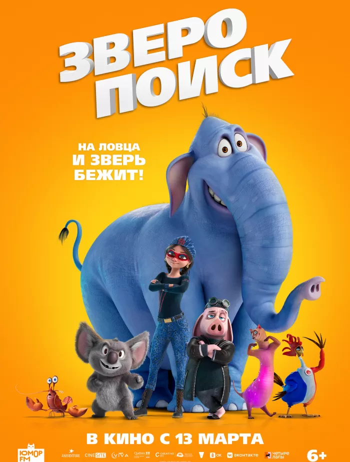 "Зверопоиск" 6+