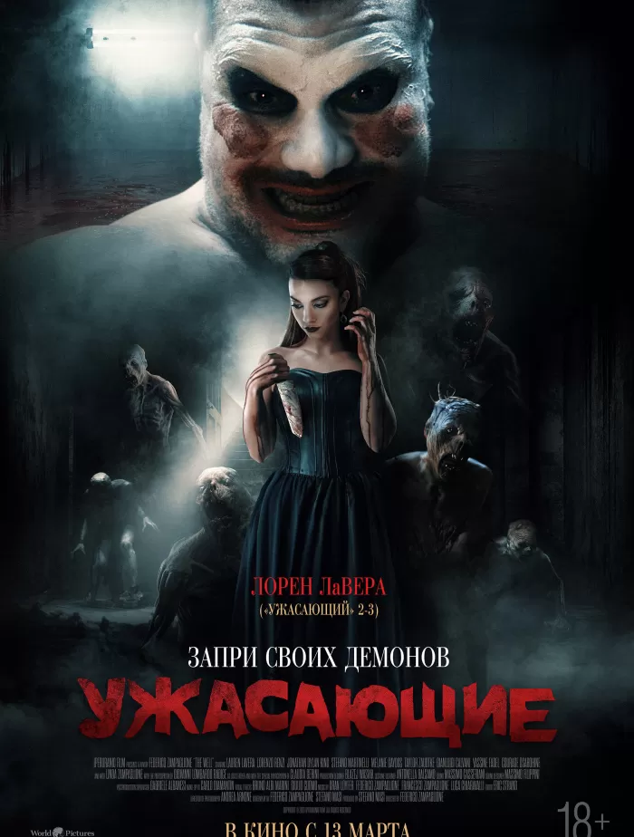 "Ужасающие" 18+