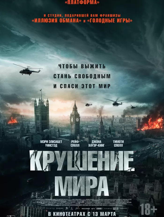 "Крушение мира" 18+