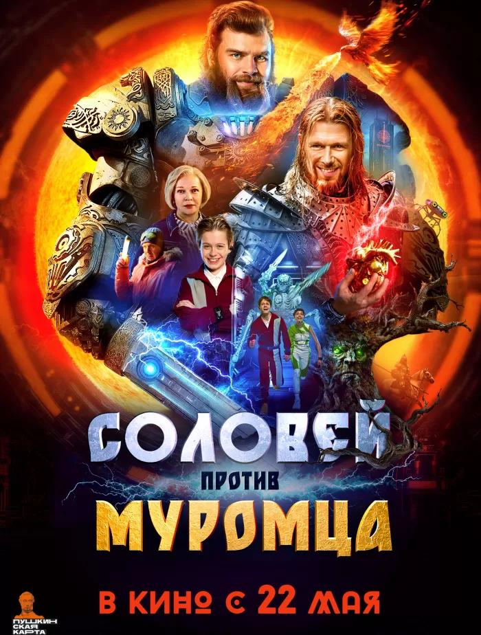 Соловей против Муромца