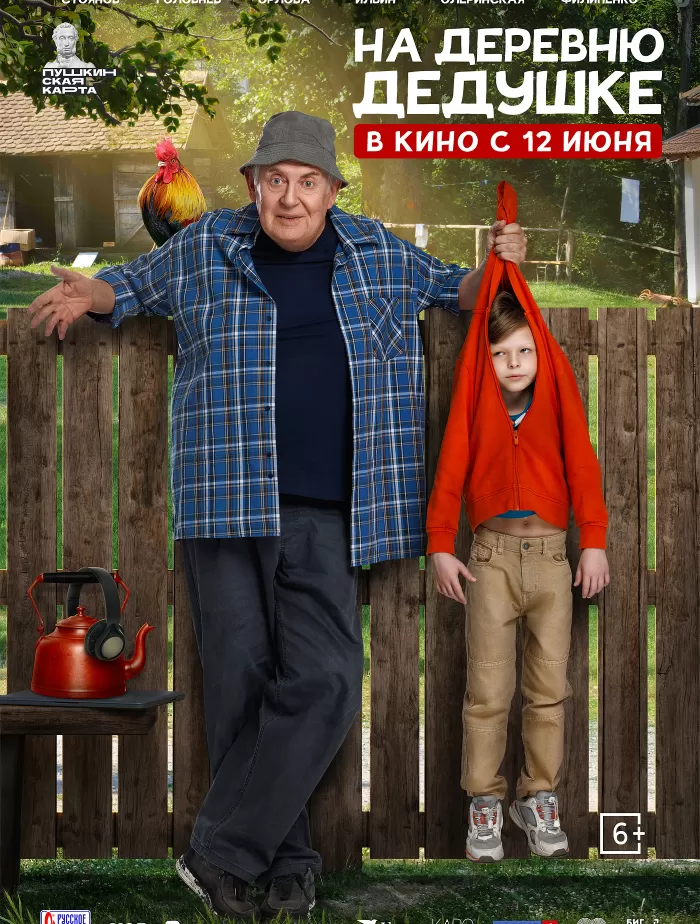"На деревню дедушке" 6+