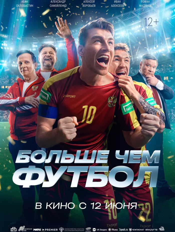"Больше чем футбол" 12+