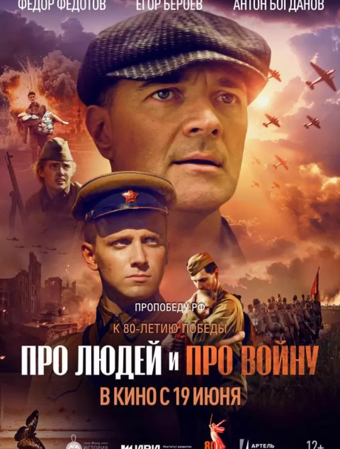 "Про людей и про войну"