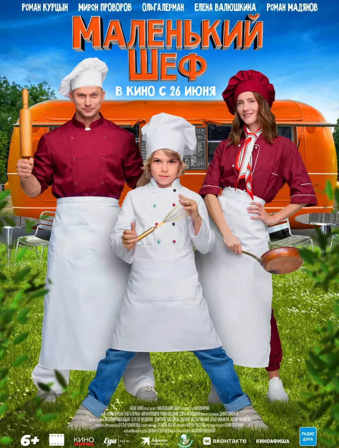 Маленький шеф