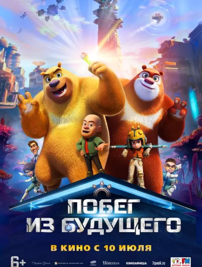 Побег из будущего  