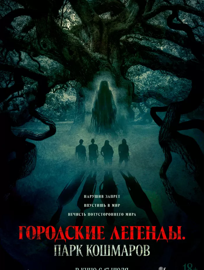 Городские легенды. Парк кошмаров