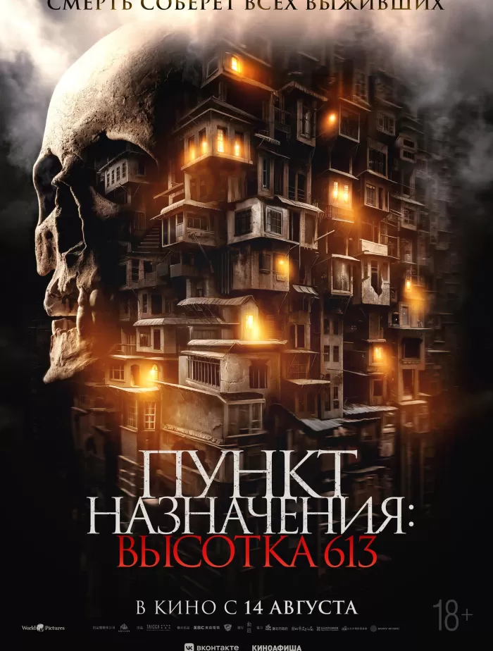 Пункт назначения: Высотка 613