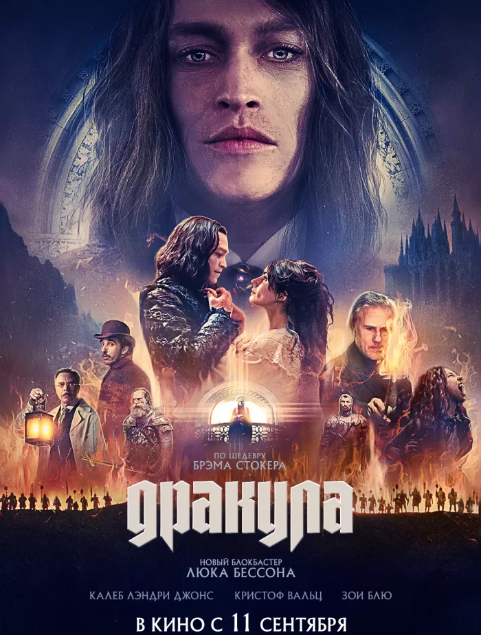 Дракула