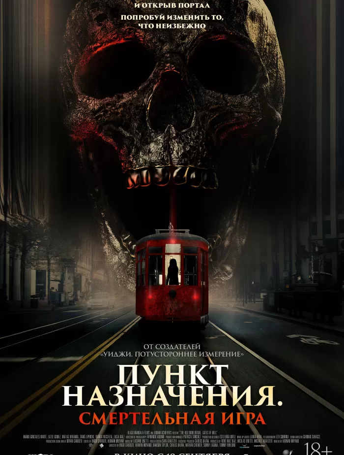 Пункт назначения. Смертельная игра