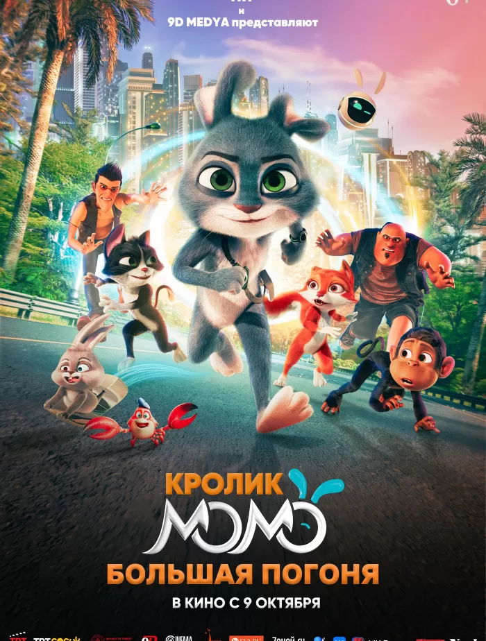 Кролик Момо. Большая погоня
