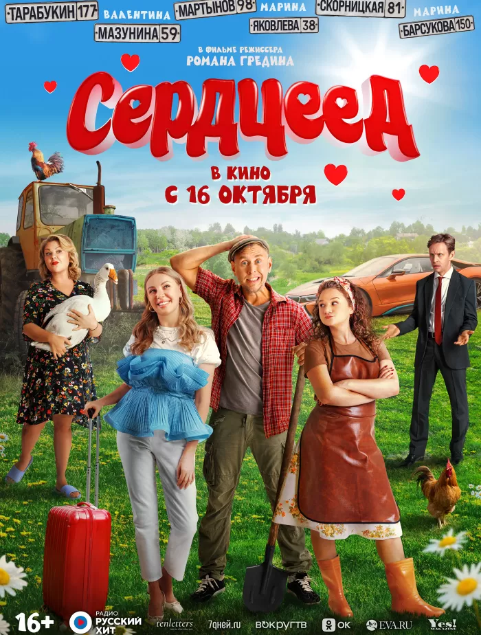 Сердцеед