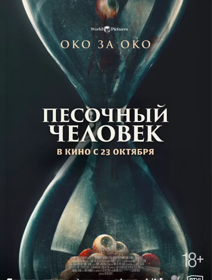 Песочный человек