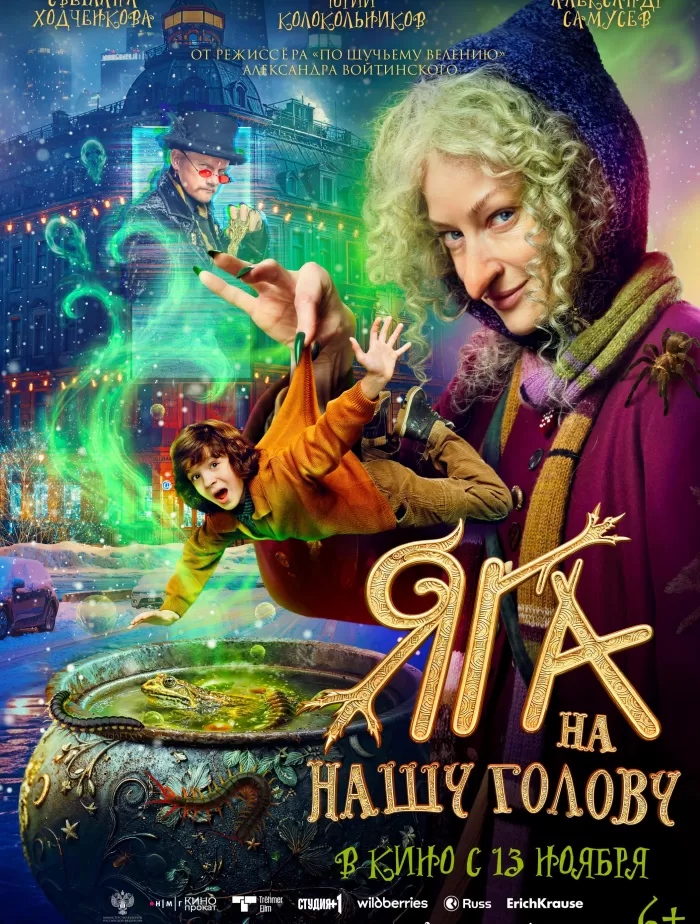 Яга на нашу голову