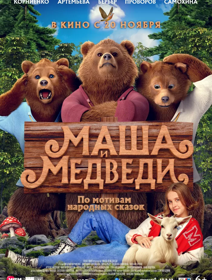 Маша и медведи