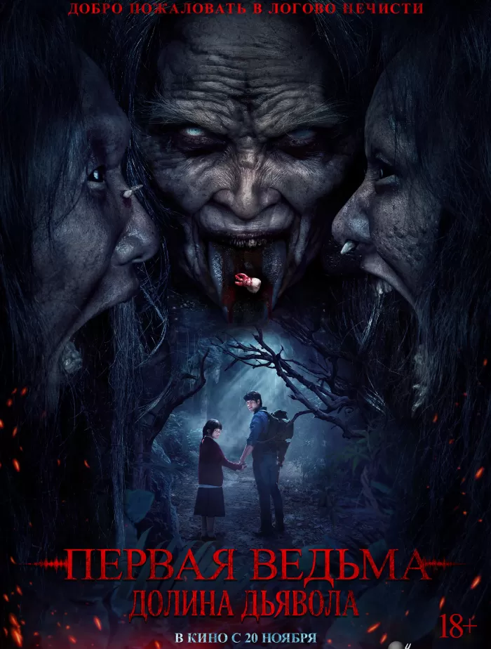 Первая ведьма. Долина дьявола