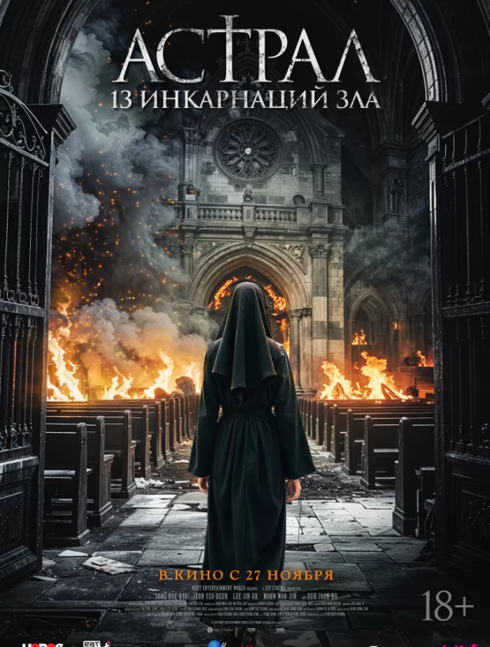 Астрал: 13 инкарнаций зла