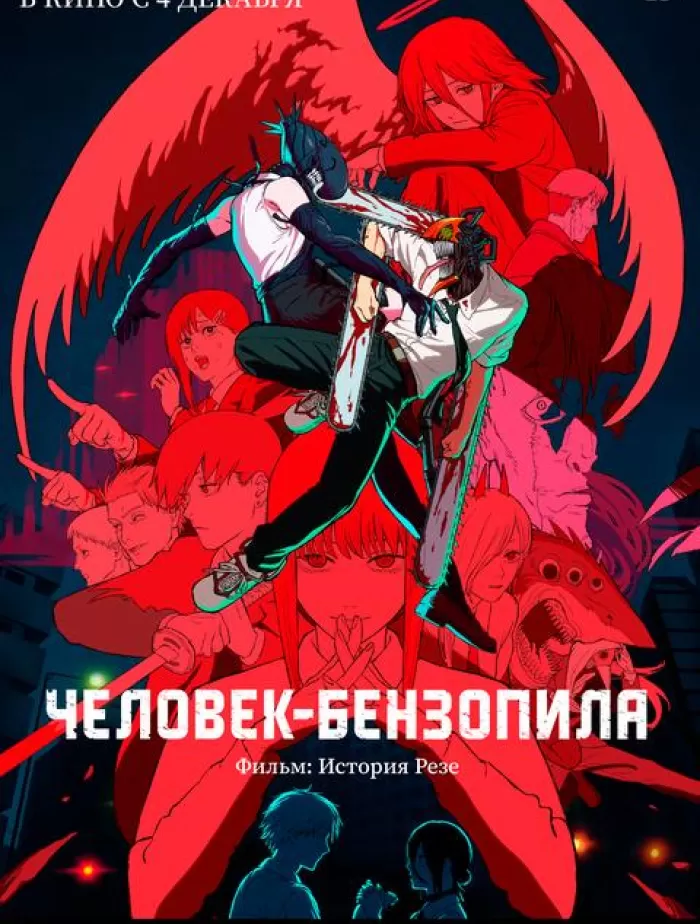 Человек-бензопила. Фильм: История Резе