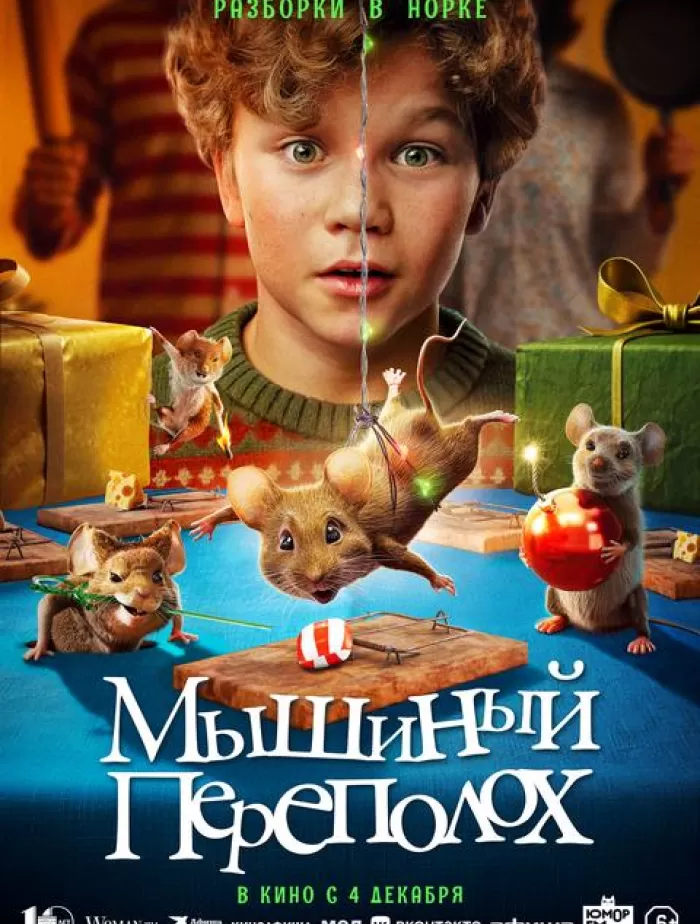 Мышиный переполох