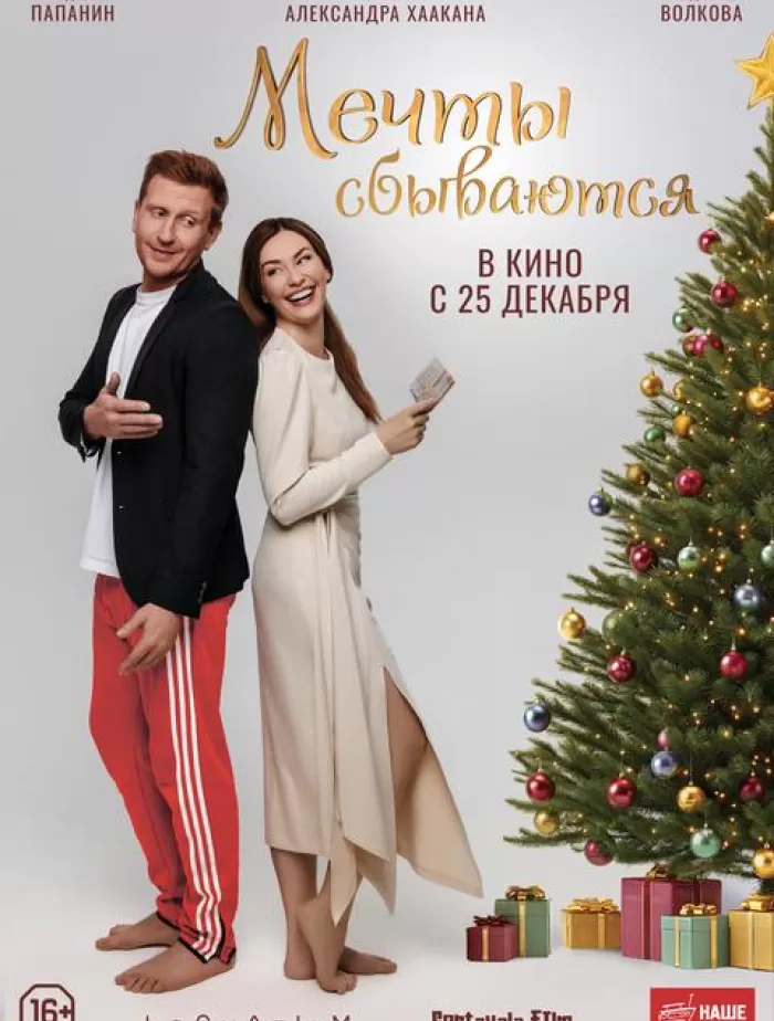 Мечты сбываются