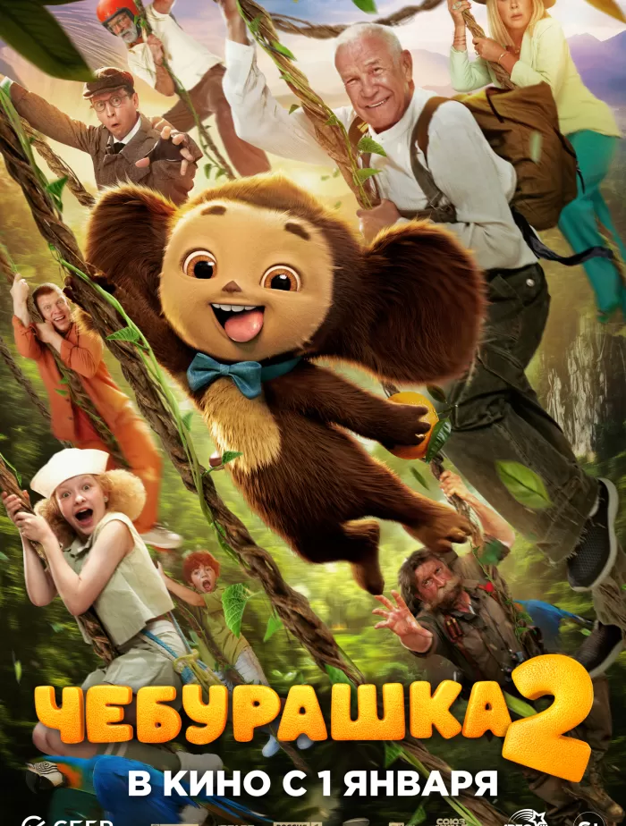 Чебурашка 2