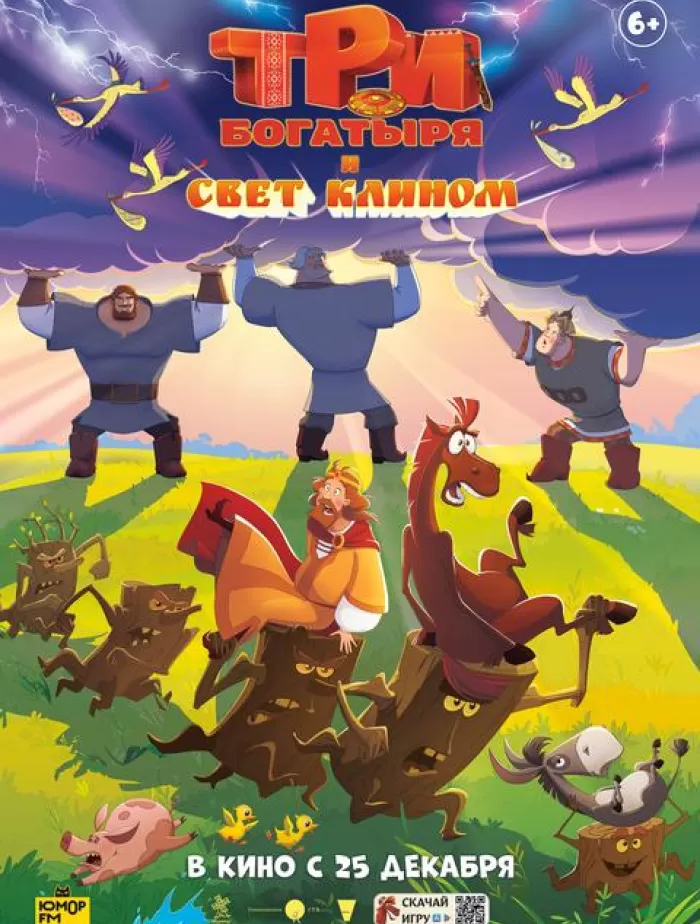 Три богатыря и свет клином