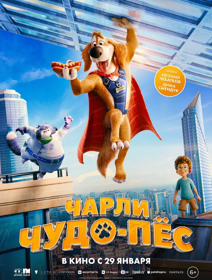 Чарли Чудо-пёс