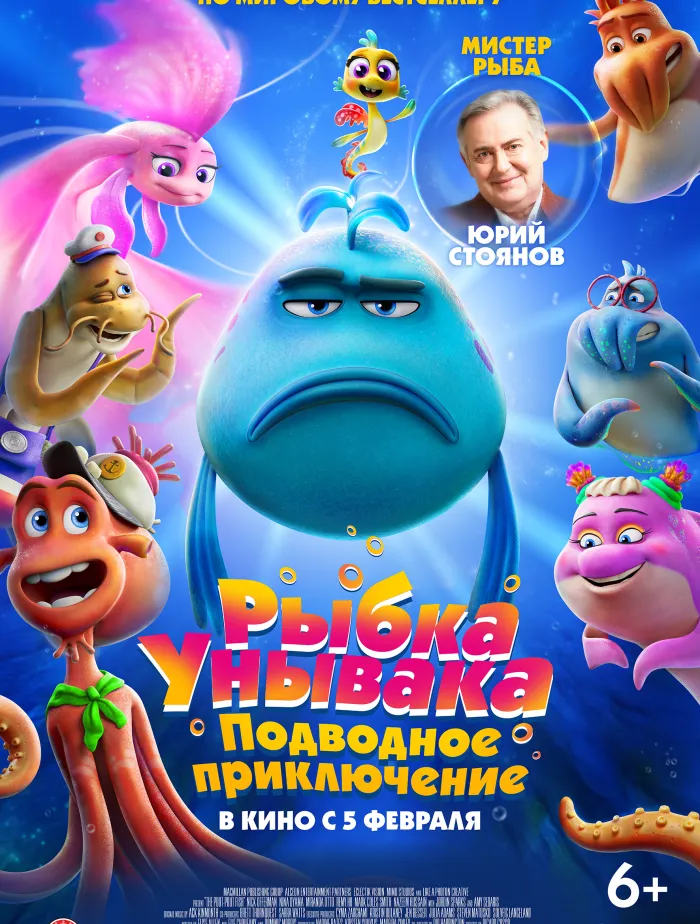 Рыбка унывака. Подводное приключение