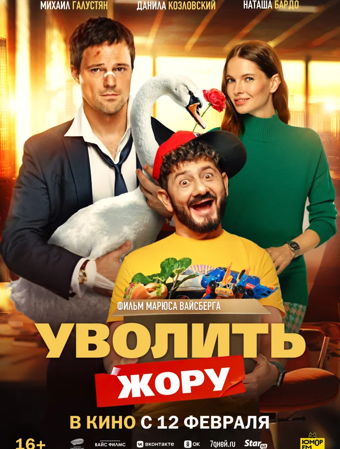 Уволить Жору