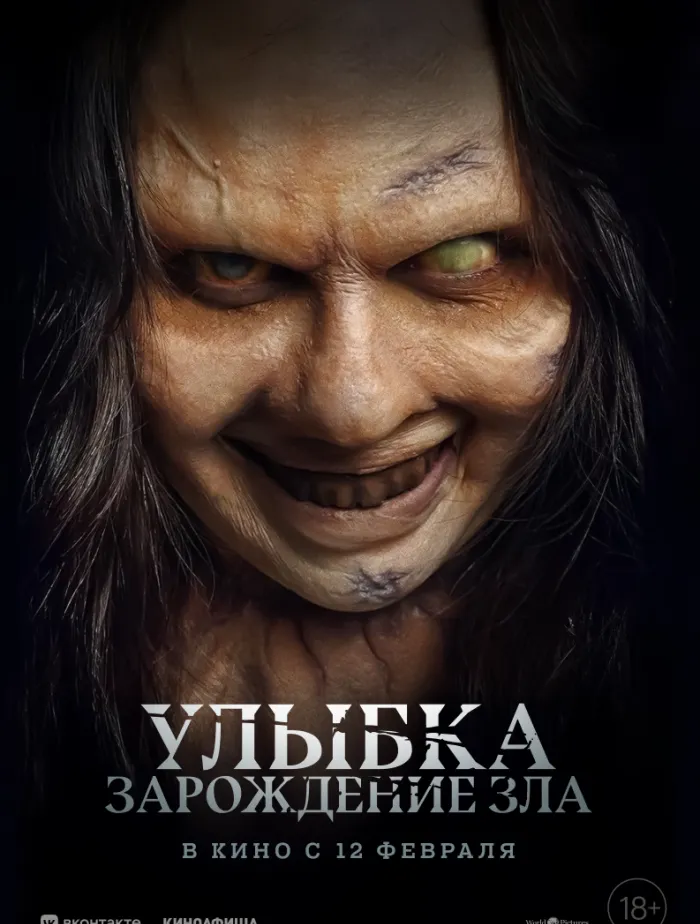 Улыбка. Зарождение зла