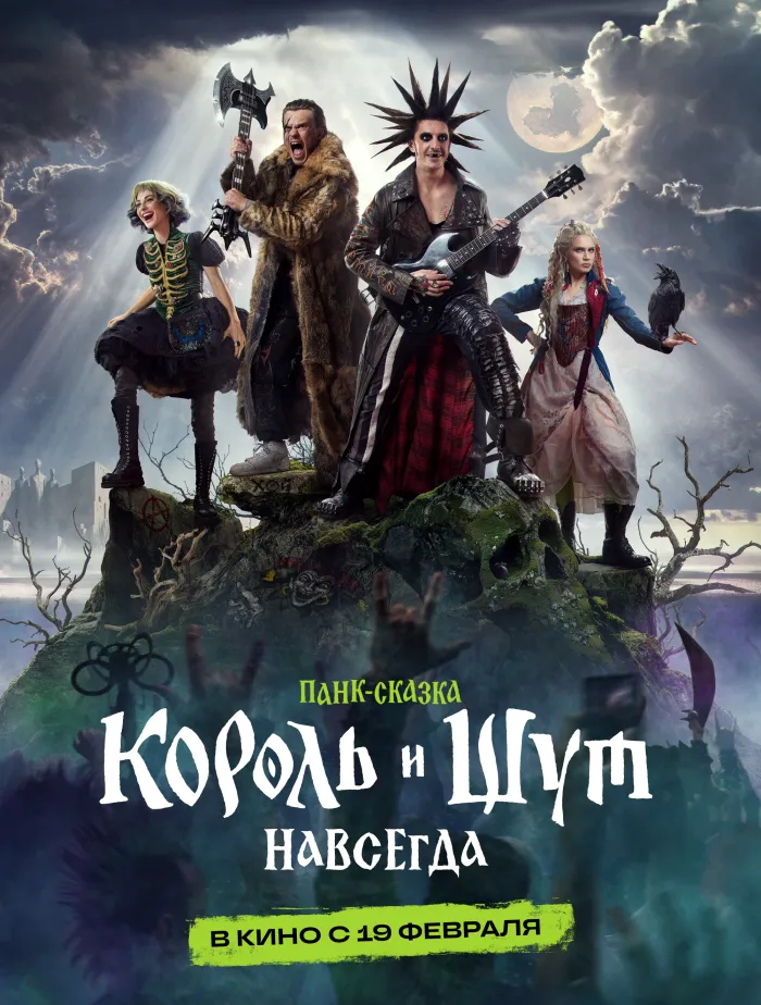 Король и Шут. Навсегда