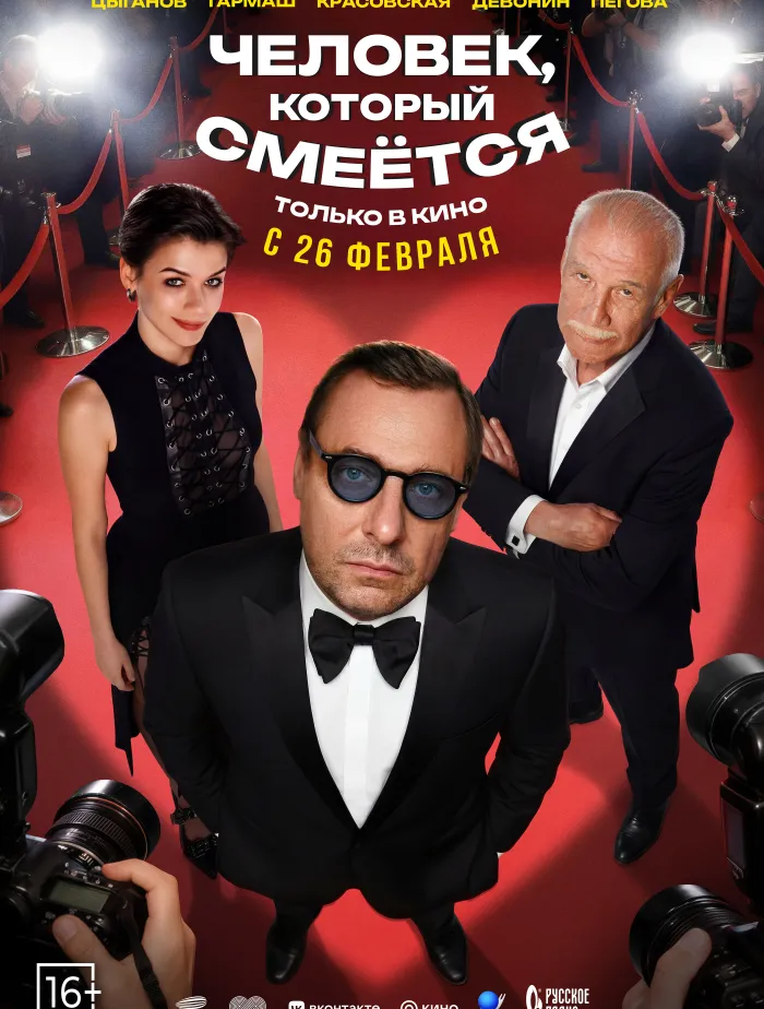 Человек, который смеётся