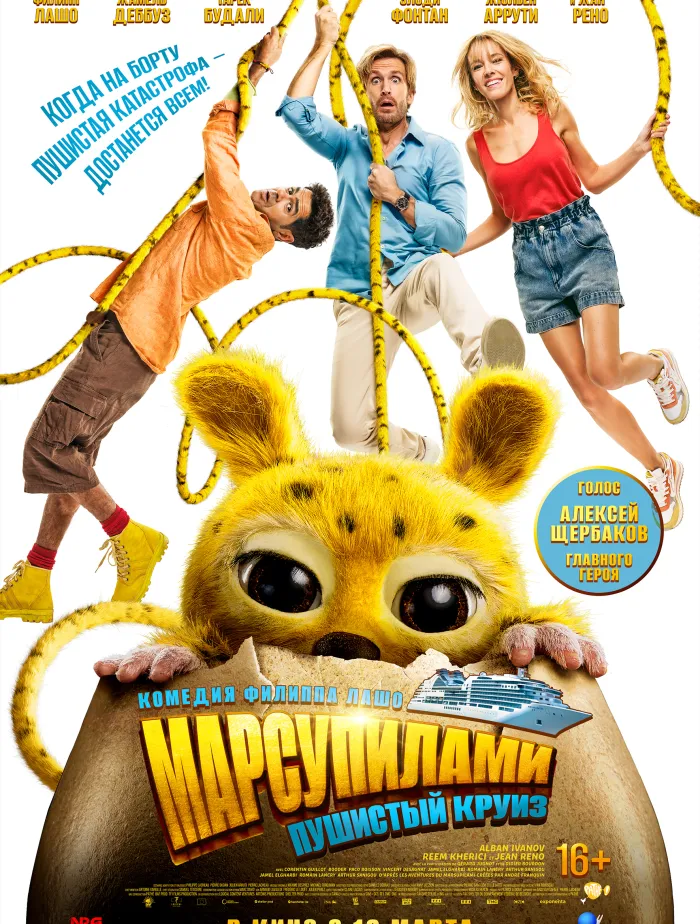 Марсупилами. Пушистый круиз