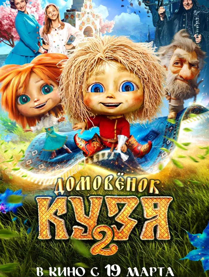 Домовёнок Кузя 2