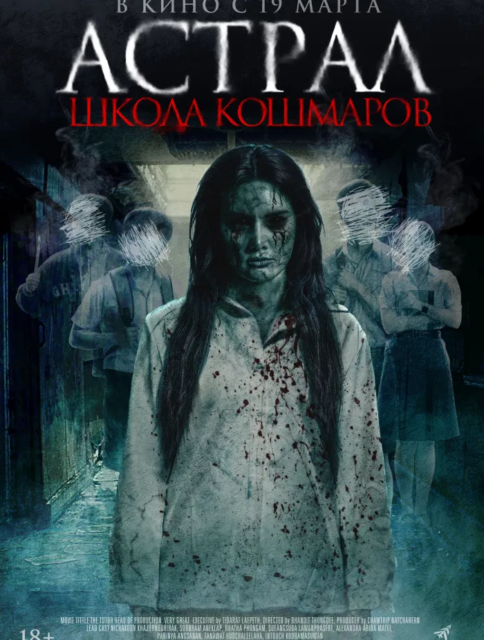 Астрал. Школа кошмаров