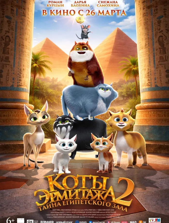 Коты Эрмитажа 2. Тайна Египетского зала