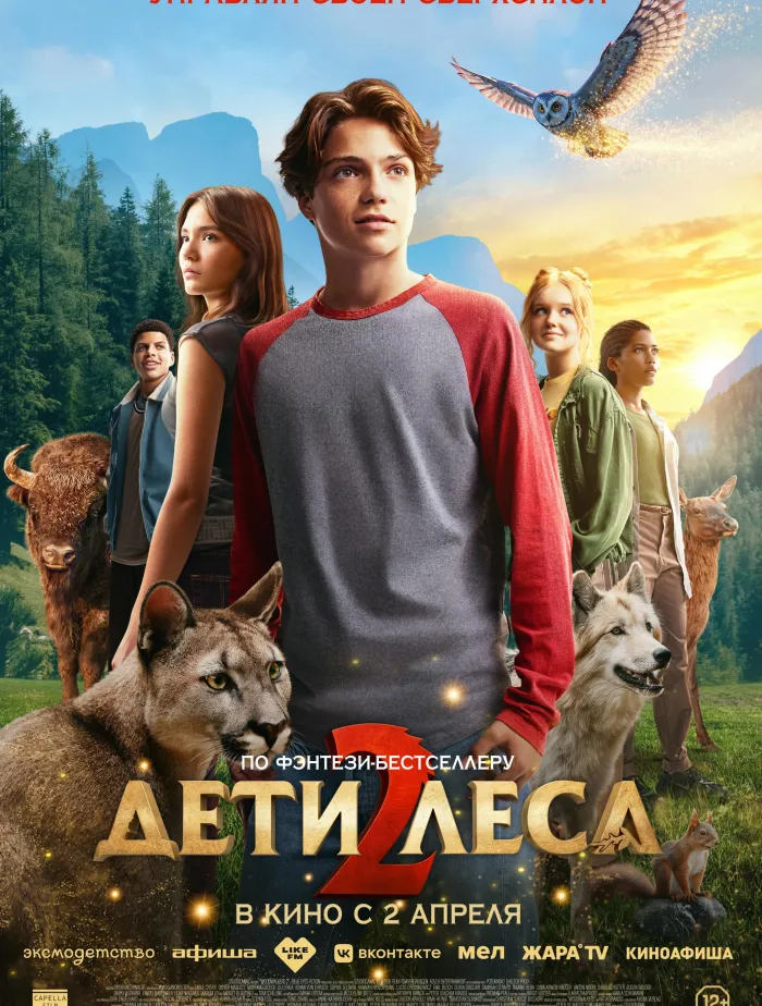 Дети леса 2