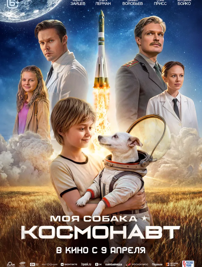Моя собака – Космонавт