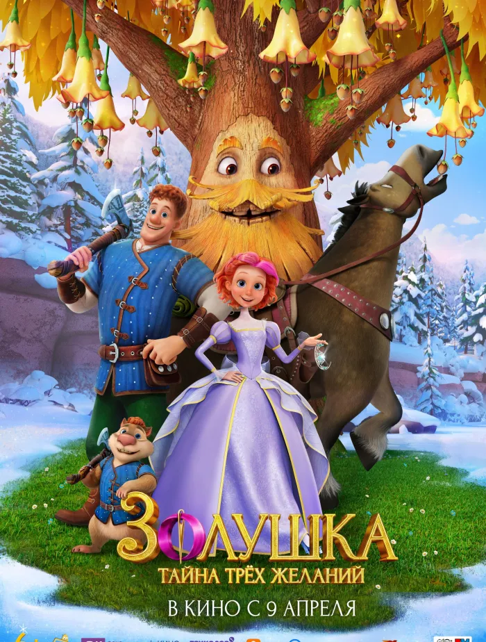 Золушка. Тайна трех желаний