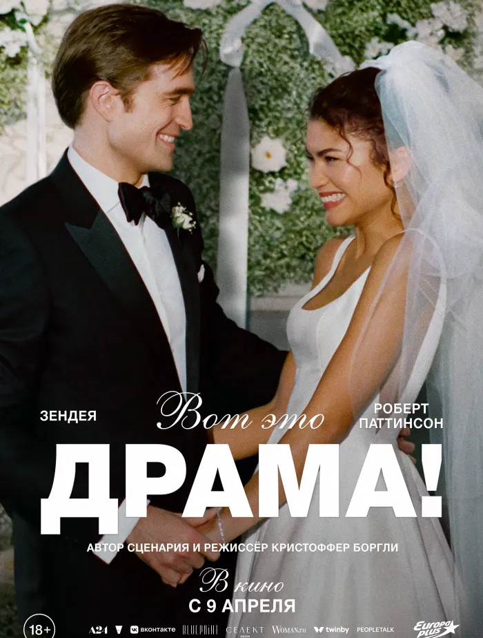 Вот это драма!