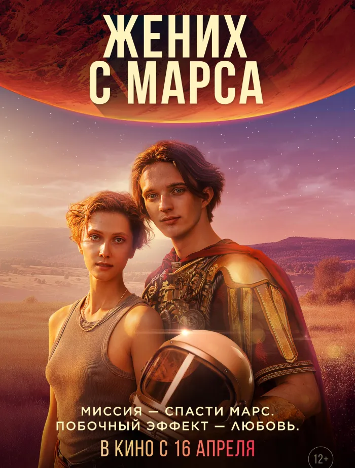 Жених с Марса