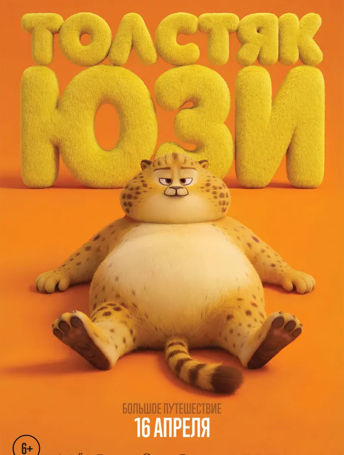 Толстяк Юзи