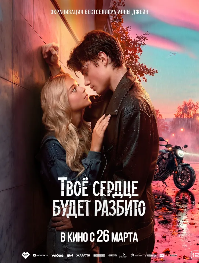 Твоё сердце будет разбито