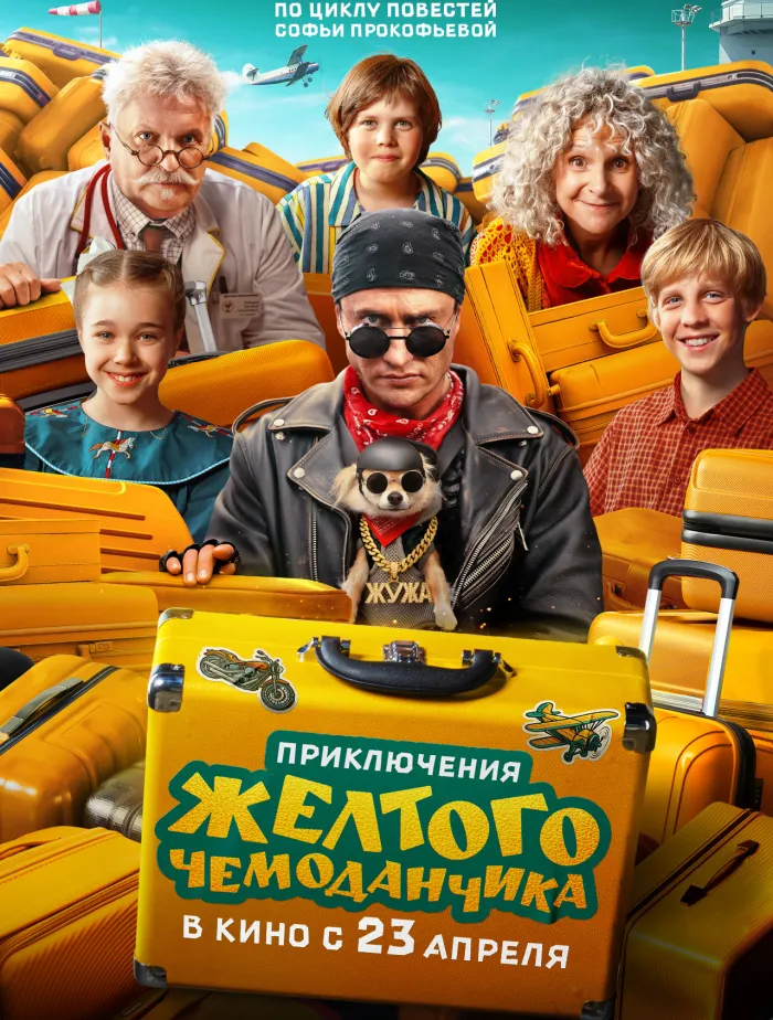 Приключения жёлтого чемоданчика