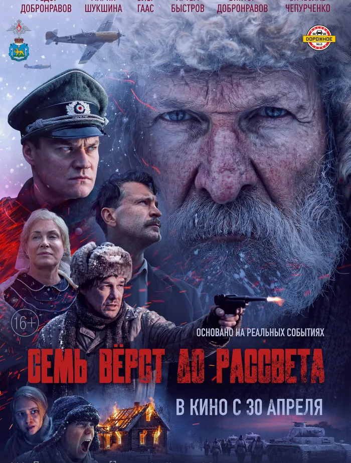 Семь верст до рассвета