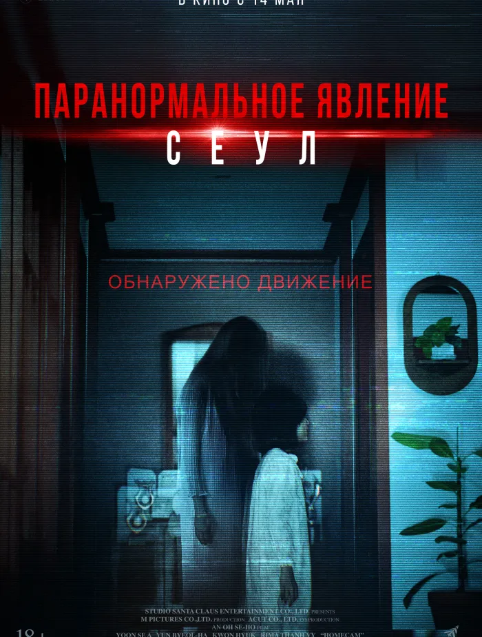 Паранормальное явление. Сеул